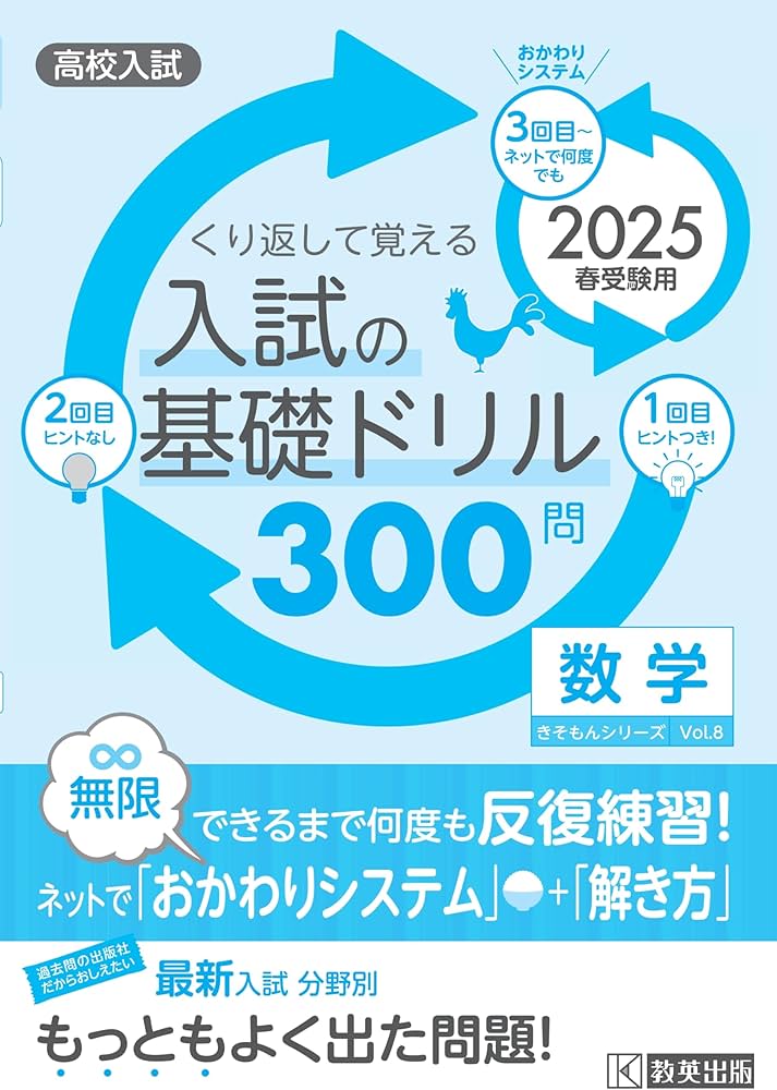 高校入試の基礎ドリル300問 数学 2025年春受験用 (きそもんシリーズ